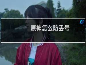 原神怎么防丢号