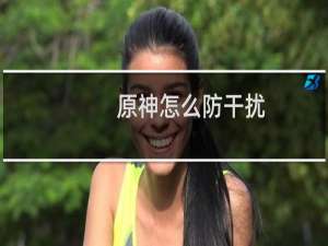 原神怎么防干扰