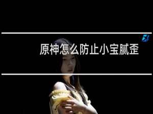 原神怎么防止小宝腻歪
