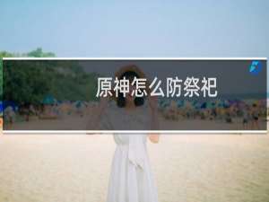 原神怎么防祭祀