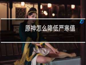 原神怎么降低严寒值