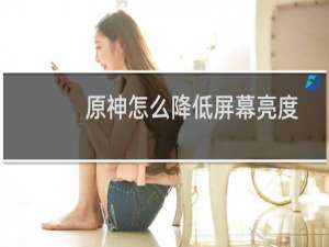 原神怎么降低屏幕亮度