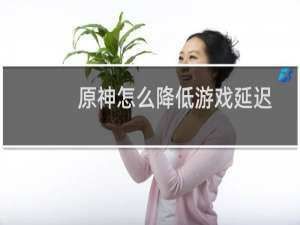 原神怎么降低游戏延迟