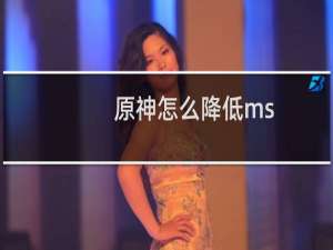 原神怎么降低ms