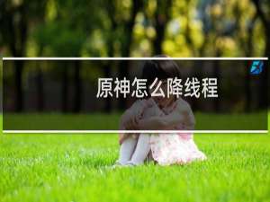 原神怎么降线程