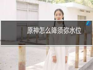 原神怎么降须弥水位