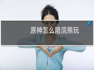原神怎么陪浣熊玩