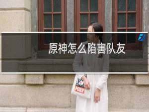 原神怎么陷害队友