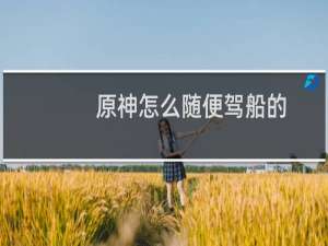 原神怎么随便驾船的