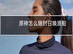 原神怎么随时召唤浪船