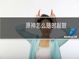 原神怎么随时敲鼓
