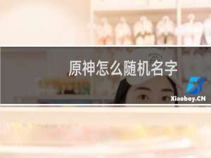 原神怎么随机名字