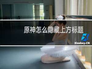 原神怎么隐藏上方标题