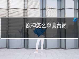 原神怎么隐藏台词