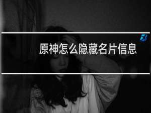 原神怎么隐藏名片信息
