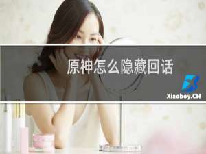 原神怎么隐藏回话