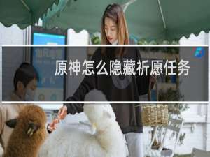 原神怎么隐藏祈愿任务