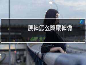 原神怎么隐藏神像