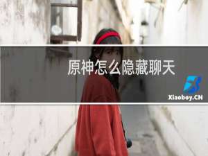 原神怎么隐藏聊天