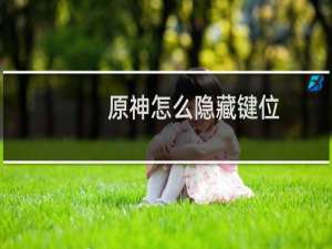 原神怎么隐藏键位