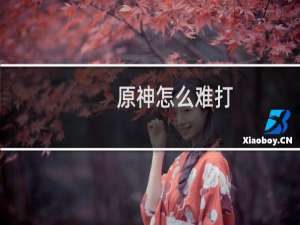 原神怎么难打