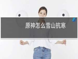 原神怎么雪山抗寒