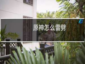 原神怎么雷劈