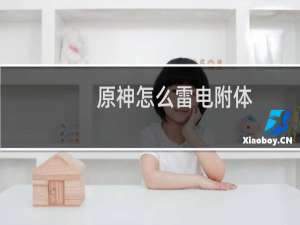 原神怎么雷电附体