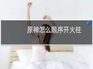 原神怎么顺序开火柱