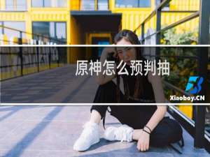 原神怎么预判抽