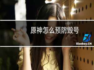 原神怎么预防毁号