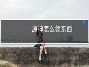 原神怎么领东西