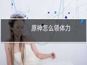 原神怎么领体力