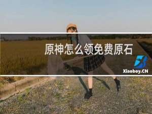 原神怎么领免费原石