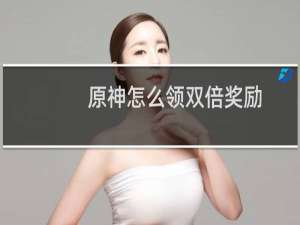 原神怎么领双倍奖励
