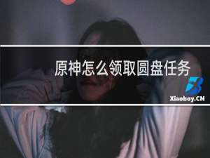 原神怎么领取圆盘任务