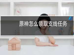 原神怎么领取支线任务
