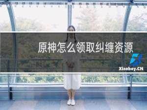 原神怎么领取纠缠资源