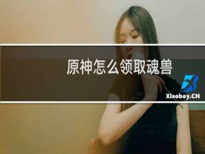 原神怎么领取魂兽