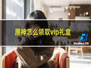 原神怎么领取vip礼盒