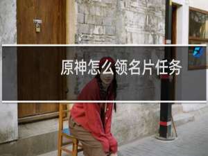 原神怎么领名片任务