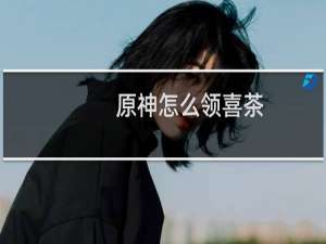 原神怎么领喜茶