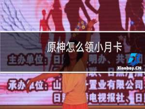 原神怎么领小月卡