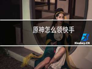 原神怎么领快手