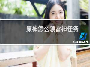 原神怎么领雷神任务