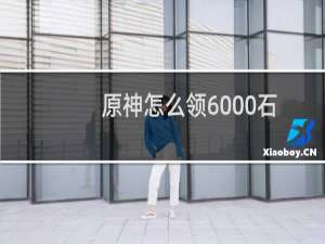 原神怎么领6000石