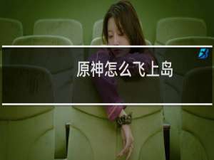原神怎么飞上岛