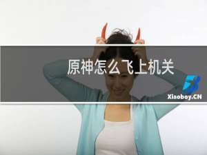 原神怎么飞上机关