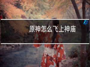 原神怎么飞上神庙