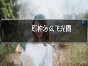 原神怎么飞光圈